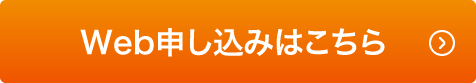 Web申し込みはこちら