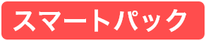 スマートパック