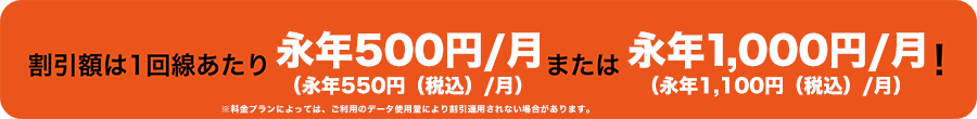 割引額は1回線あたり500円／月または1,000円／月