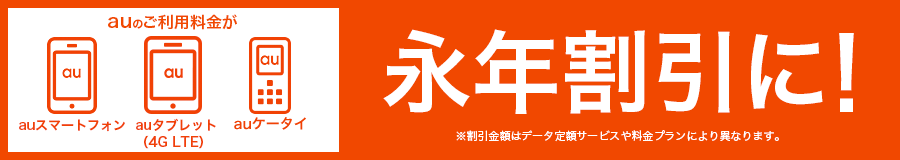 auのご利用料金が永年割引に！