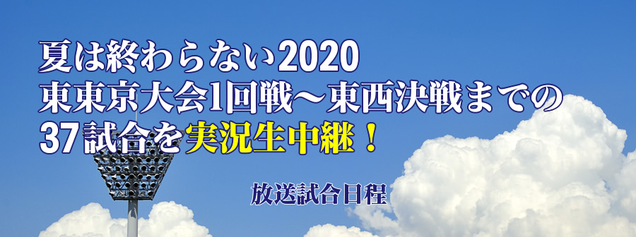 夏は終わらない2020。東東京大会1回戦～東西決戦までの31試合を実況生中継！