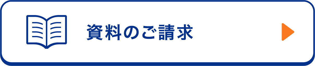 資料のご請求