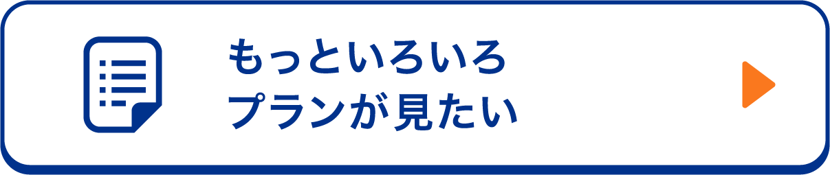 もっといろいろプランが見たい