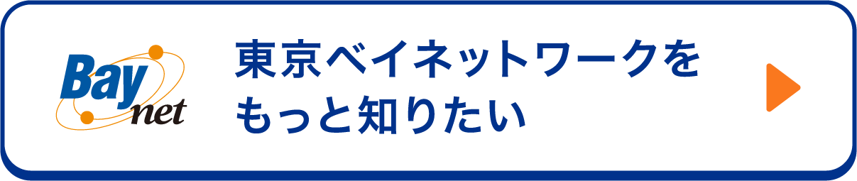 東京ベイネットワークをもっと知りたい