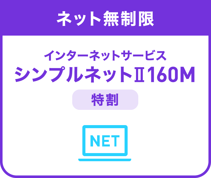ネット無制限インターネットサービス シンプルネットⅡ160M