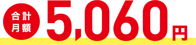 合計月額5,060円