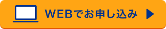 WEBでお申し込み