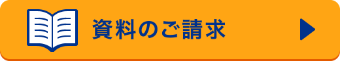 資料のご請求