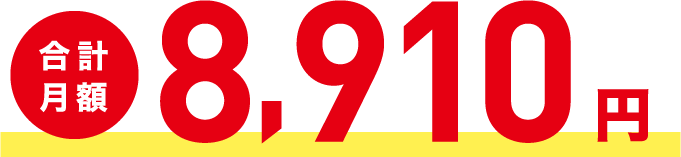 合計月額8,910円
