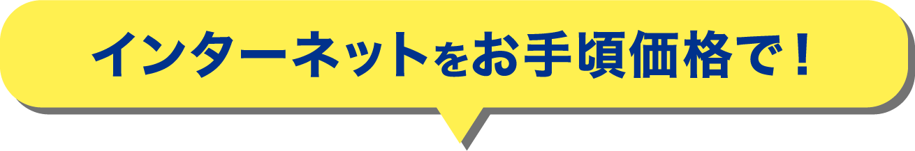 インターネットをお手頃価格で！