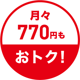 月々770円もおトク!