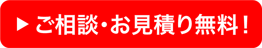 ご相談・お見積り無料！