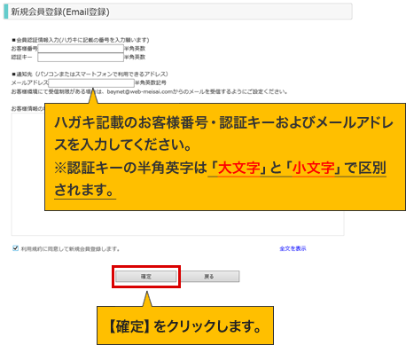 ハガキ記載のお客様番号・認証キーおよびメールアドレスを入力してください。※認証キーの半角英字は「大文字」と「小文字」で区別されます。【確定】をクリックします。