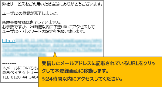 受信したメールアドレスに記載されているURLをクリックして本登録画面に移動します。※24時間以内にアクセスしてください。