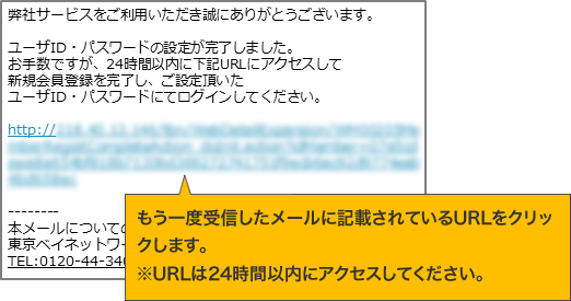 もう一度受信したメールに記載されているURLをクリックします。※URLは24時間以内にアクセスしてください。