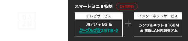 DAZN + スマートミニⅡ 特割