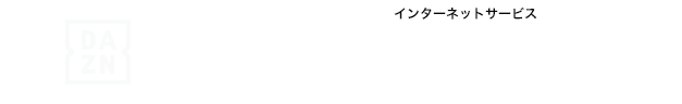 シンプルネットⅡ160M(マンション)特割 + DAZN