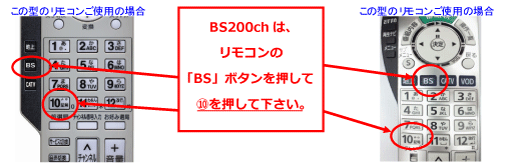 リモコン　BS200ｃｈ