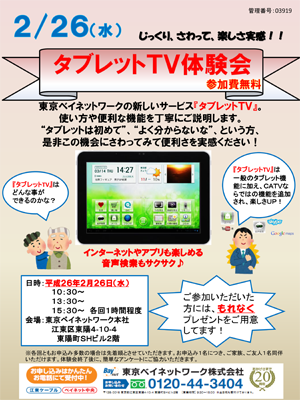 第2回　タブレットTV体験会