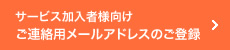 ご連絡用メールアドレスのご登録