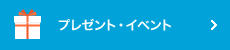 プレゼント・イベント