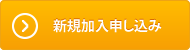 新規加入申し込み