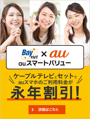 ケーブルテレビとスマホのセットがおトク｜ベイネット×au auスマートバリュー