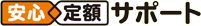 安心定額サポート