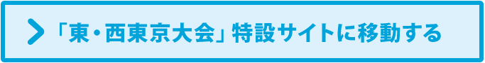 東・西東京大会　特設サイト