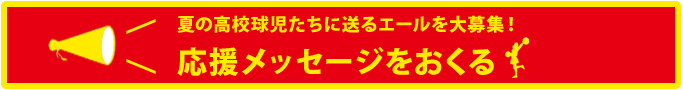 応援メッセージ投稿ボタン