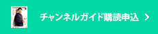 チャンネルガイド購読申込