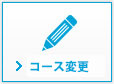 コース変更申込み