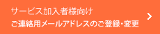 ご連絡用メールアドレスのご登録