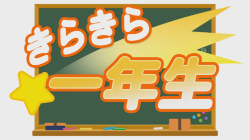 きらきら一年生２０２３