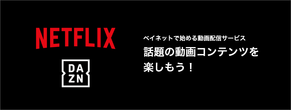 ベイネットで始める動画配信サービス「話題の動画コンテンツを楽しもう！」