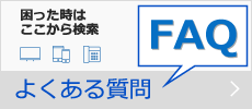 よくある質問FAQ