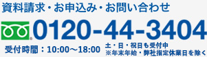 資料請求・お申込み・お問い合わせ：0120-44-3404　受付時間：9：30～18：00　 ※日曜・弊社指定休業日を除く