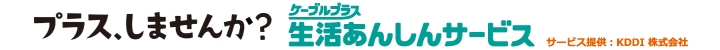 ケーブルプラス　生活あんしんサービス