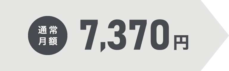 通常月額7,370円