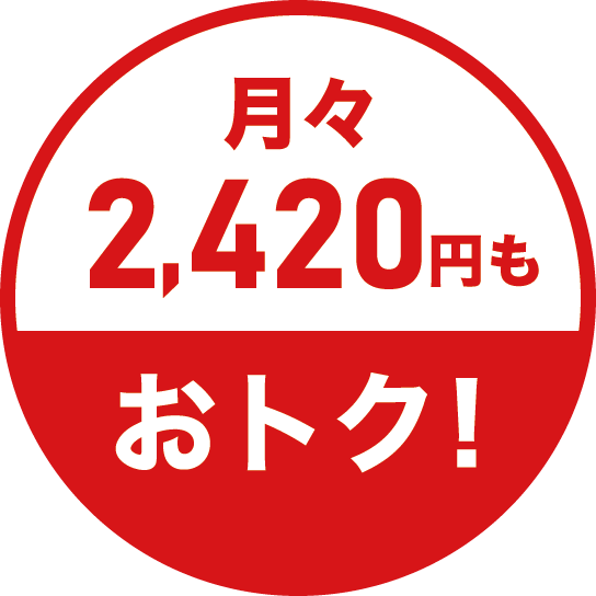 月々2,200円もおトク!
