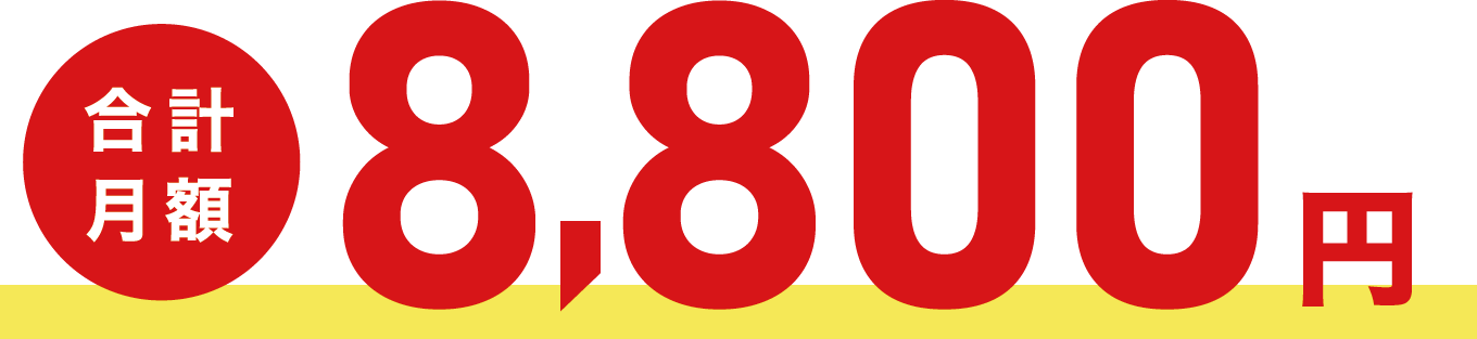 合計月額8,000円