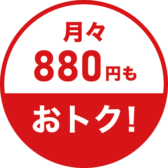 月々800円もおトク!