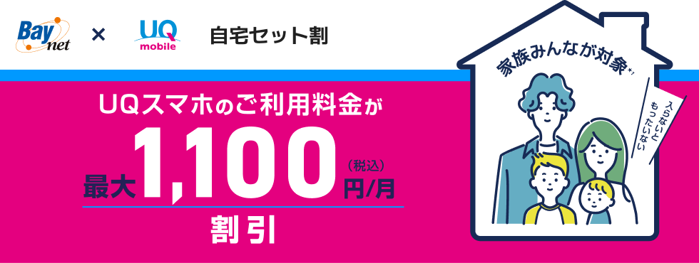 UQ mobile / 自宅セット割 - 江東区・中央区のケーブルテレビ