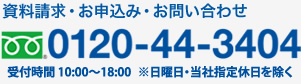 資料請求・お申込み・お問い合わせ：0120-44-3404　受付時間：9：30～18：00　 土・日・祝日も受け付けております。