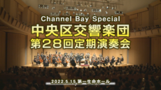 Channel Bay Special 8月　　　　　　　　　　　　　　　　　　　　　　　