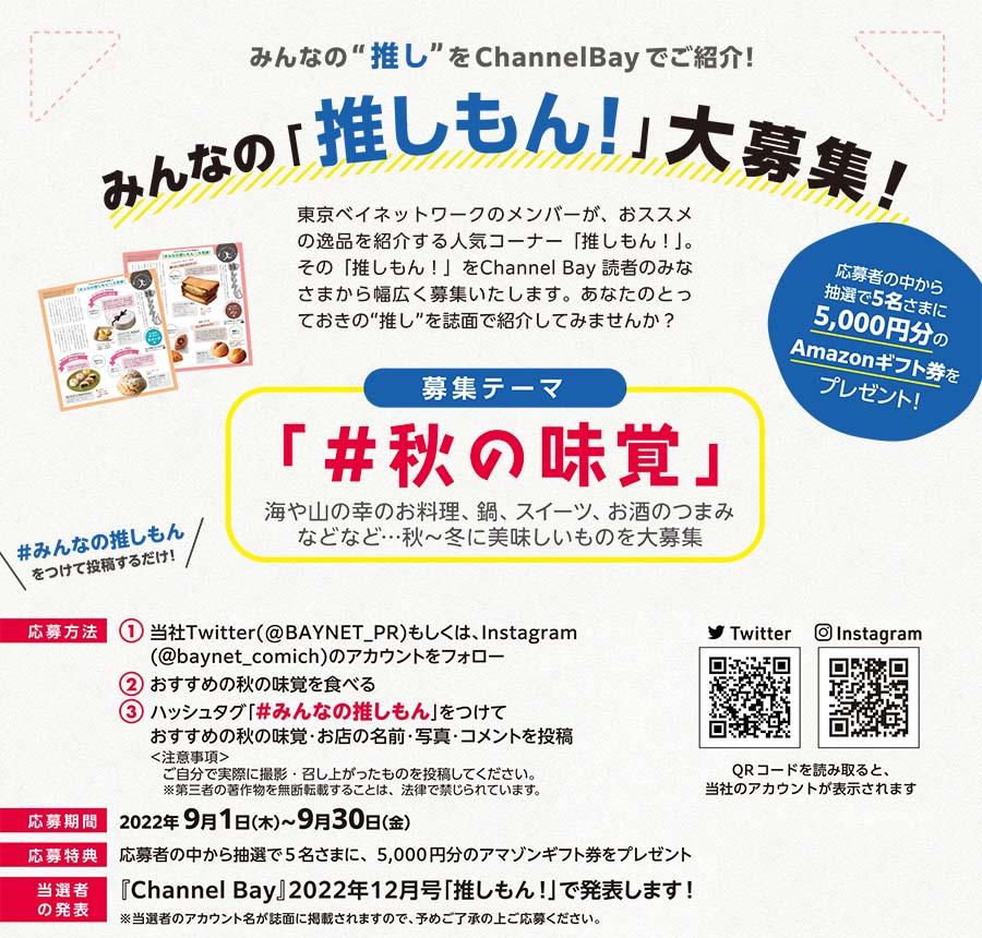 みんなの 推しもん 大募集 抽選でamazonギフト券をプレゼント 江東区 中央区のケーブルテレビ 東京ベイネットワーク