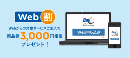 Webからのお申込みで3000円分おトク！Web割