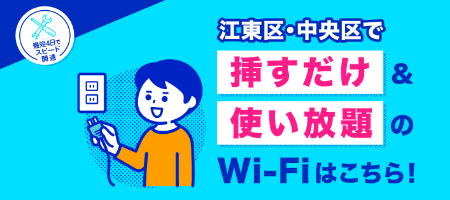 江東区・中央区指すだけで＆使い放題のWi-Fiはこちら！
