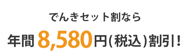 でんきセット割なら
