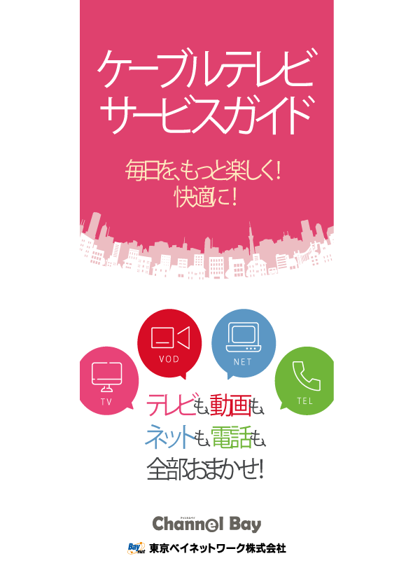 ケーブルテレビ サービスガイド